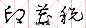 曾庆福印花税草书怎么写