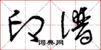 曾庆福印谱草书怎么写