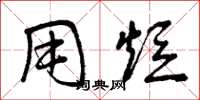 曾庆福用短草书怎么写