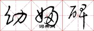 曾庆福幼妇碑草书怎么写