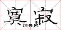 范连陞寞寂隶书怎么写