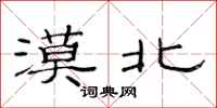 范连陞漠北隶书怎么写