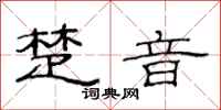范连陞楚音隶书怎么写