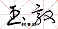 曾庆福玉敦草书怎么写