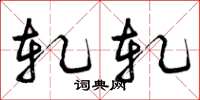 曾庆福轧轧草书怎么写