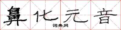 范连陞鼻化元音隶书怎么写