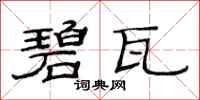 范连陞碧瓦隶书怎么写