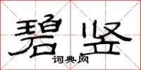 范连陞碧竖隶书怎么写