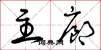 曾庆福主廊草书怎么写