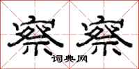 范连陞察察隶书怎么写