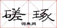 范连陞磋琢隶书怎么写