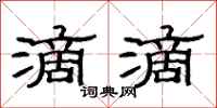 范连陞滴滴隶书怎么写