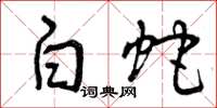 曾庆福白蛇草书怎么写