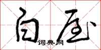 曾庆福白屋草书怎么写