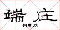 范连陞端庄隶书怎么写
