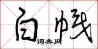 曾庆福白帜草书怎么写
