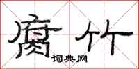 范连陞腐竹隶书怎么写