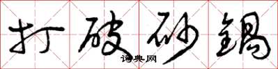 曾庆福打破砂锅草书怎么写