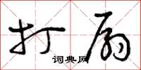 曾庆福打扇草书怎么写