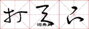 曾庆福打天下草书怎么写