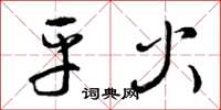 曾庆福平火草书怎么写