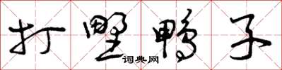曾庆福打野鸭子草书怎么写