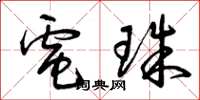 曾庆福电珠草书怎么写