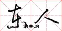 曾庆福东人草书怎么写