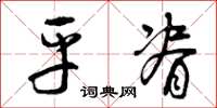曾庆福平脊草书怎么写