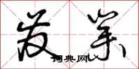 曾庆福发业草书怎么写