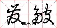 曾庆福发皱草书怎么写