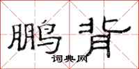 范连陞鹏背隶书怎么写