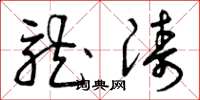 曾庆福龙涛草书怎么写