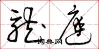曾庆福龙庭草书怎么写