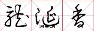 曾庆福龙涎香草书怎么写