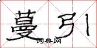 范连陞蔓引隶书怎么写