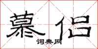 范连陞慕侣隶书怎么写