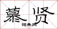 范连陞慕贤隶书怎么写