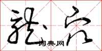 曾庆福龙穴草书怎么写