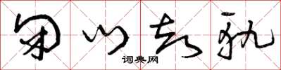 曾庆福闭门却轨草书怎么写