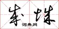 曾庆福成城草书怎么写