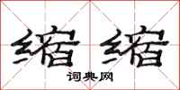 范连陞缩缩隶书怎么写