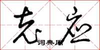 曾庆福充应草书怎么写