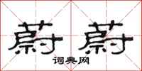 范连陞蔚蔚隶书怎么写