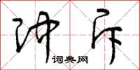 曾庆福冲斥草书怎么写