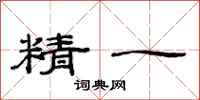 范连陞精一隶书怎么写