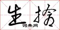 曾庆福生抢草书怎么写
