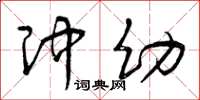 曾庆福冲幼草书怎么写