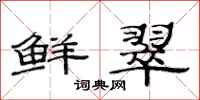 范连陞鲜翠隶书怎么写