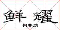 范连陞鲜耀隶书怎么写
